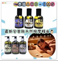 🇹🇭泰國ARB-IMS最新🆕包裝純天然按摩精油💆