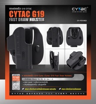 ซองพกนอก ปลดเร็ว G19 Cytac (Cytac G19 Fast Draw Holster)[ CY-FG19G2] Glock 19 Glock19 เหมาะสำหรับการใช้ฝึกซ้อมและแข่งขัน สำหรับรุ่น Glock 19, 23, 32 Gen 1-5