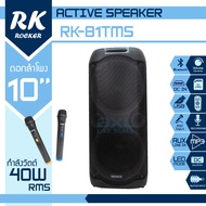 ลำโพง ROCKER รุ่น RK-81TMS ดอกลำโพง ขนาด 10 นิ้ว กำลังวัตต์ 40 W เบสแน่นมาก เสียงเพราะ เชื่อมต่อบลูท