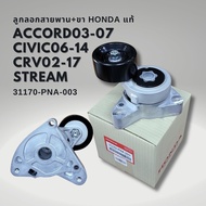 ลอกสายพานหน้าเครื่อง ของแท้ CIVIC FD 2.0 CRV 02-17 Accord 03-07 (G7) STREAM Civic 01 เครื่อง K20 K24 31170-PNA-003