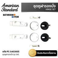 AMERICAN STANDARD = PC-540300S ชุดหูฝารองนั่ง รุ่น IDS DYNAMIC สำหรับ IDS DYNAMIC 540000S