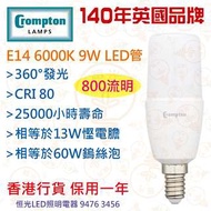 英國 Crompton E14 6000K 9W LED 燈管 燈泡 燈膽 實店經營 香港行貨 保用一年