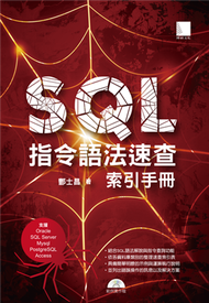 SQL指令語法速查索引手冊（支援Oracle、SQL Server、Mysql、PostgreSQL、Access） (新品)