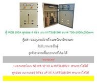 ตู้ MDB เมน 100A และ เมน 125A ลูกย่อย 4 ช่อง เมน MITSUBISHI ขนาด 700x1000x200mm.