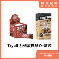 【最新上架】TRYALL 全系列高蛋白點心 盒裝  蛋白棒 威化蛋白餅 脆酥棒