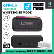 Anker - SoundCore Wakey 多合一Qi無線快充 時鐘鬧鈴 睡眠模式 USB充電 藍牙喇叭 鬧鐘 FM收音機 白噪音模式