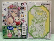 全新，現貨，第4期，不時輕聲地以俄語遮羞的鄰座艾莉同學 ，首刷限定版，燦々SUN，漫畫