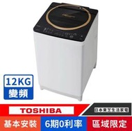刷卡分期基本安裝【TOSHIBA 東芝】AW-DME1200GG變頻12公斤晶鑽鍍膜SDD超變頻洗衣機