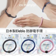 藍，粉預訂日本製Eleblo 防靜電手環 代購日本直送
