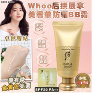 后 - Whoo 后 拱辰享 美 奢華防曬BB霜SPF20 PA++小樣（1袋60片，每片約1ml）