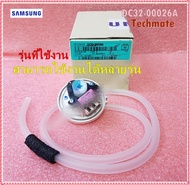 อะไหล่ของแท้/เซนเซอร์วัดระดับน้ำเครื่องซักผ้าซัมซุง/SAMSUNG/SENSOR PRESSURE/DC32-00026A/หลายรุ่น