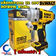 DEWALT บล็อกกระแทกไร้สาย 4 หุน 20V DCF891N Brushless 1/2 นิ้ว - บัสเลส บล็อค บล็อกกระแทก บล็อกไร้สา