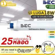 (แพ็ค25หลอด) BEC หลอดไฟ LED T8 LUGA 18W ขนาด 1200mm. ขั้ว G13 สว่างมาก แสง 6500k/4000k/3000k