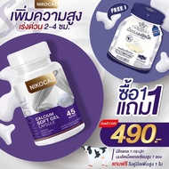 Nikocal Calcium(1ขวดแถมนมเม็ด1ซอง)✨นิโคแคล อาหารเสริมเพิ่มความสูง แคลเซียมเพิ่มความสูง วิตามินเพิ่มค