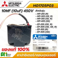 MITSUBISHI คอนเดนเซอร์ คาปาซิเตอร์ (รุ่นไม่มีกล่องเหล็ก) 6MF(6uF) 8MF(8uF) 10MF(10uF) 16MF(16uF) รุ่
