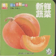 新鮮蔬菜-小書童翻翻樂 (新品)