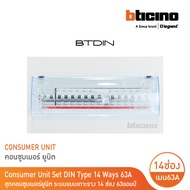 BTicino ชุดตู้คอนซูมเมอร์ยูนิต Din Type 14 ช่อง (ระบบแบบเกาะราง) พร้อมเมนเบรกเกอร์ 2P 63A+RCD 2P 63A