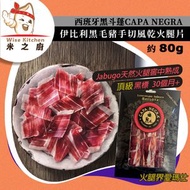 [OTH] ·⚡e閃購⚡ 西班牙手切伊比利橡果飼黑毛豬火腿片"Bellota"［黑標 *紅圈* 30月+]（80g Capa Negra 黑斗蓬風乾火腿片）冷盤 Iberico -18ºC GD1 B