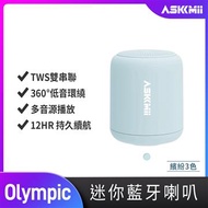 ASKMii艾司迷 Olympic無線藍牙喇叭-天空藍 Olympic-B