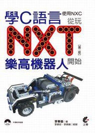學C語言從玩NXT樂高機器人開始（使用NXC）（第二版）