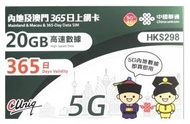 中國聯通 - 内地及澳門365日上網卡 20GB內地及澳門共用數據