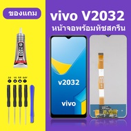 หน้าจอ vivo V2032 จอวีโว่ V2032 จอชุด จอแท้ จอ Lcd วีโว่ Y20i หน้าจอสัมผัส LCD v2032