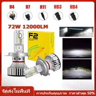 【จัดส่งจากเชียงใหม่]】หลอดไฟหน้ารถ LED F2 ไฟหน้ารถหนึ่งคู่สีขาว LED ไฟรถยนต์ประเภท72W 12000LM H4 H7 H