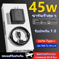 Samsung ชุดชาร์จ ที่ชาร์จซัมซุง ของแท้ รับประกัน  1ปี Samsung Type-C To type c 5A  45W. หัวชาร์จ+สาย