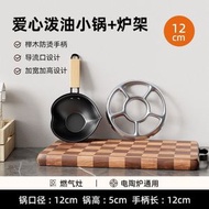 （12cm+爐架 ）愛心潑油鍋 煎蛋鍋無塗層熱油鍋