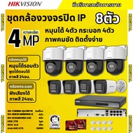 Hikvisionชุดกล้องวงจรปิด IP 8ตัว 4MPภาพสี24ชม ฟังเสียงได้ ระบบPOE DS-2CD1043G2-Liu 4ตัวDS-2DE2C400MW