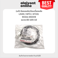 (แท้) ซีลคอหลัง / ซีลข้อเหวี่ยงหลัง TOYOTA LN40 / MTX / AT151 โตโยต้า ไมตี้เอ็ก ขนาด ใน 85 นอก 105 ส