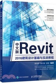 12387.中文版Revit 2016建築設計基礎與實戰教程（簡體書）