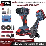 MASARU ชุดเซ็ตสว่านไขควงและเครื่องเจียรไร้สาย รุ่น SCCG-105  MULITI POWER เครื่องเจียร์ 4 นิ้ว สว่าน