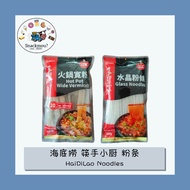海底捞 筷手小厨 粉条 火锅粉条 火锅粉丝 HaiDiLao HDL Hotpot Noodles Vermicelli Hotpot 水晶粉条 Glass Noodle 火锅宽粉 Wide Nood