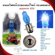 Motorcycle Headlight Bulb Papaya Shape Small Plate T19 Socket (2 Points) For WAVE CLICK MIO FINO Whi