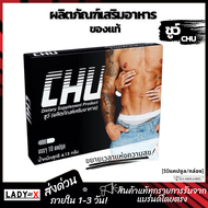 Chu ชูว์ ผลิตภัณฑ์เสริมอาหาร อาหารเสริม ของแท้ [10 แคปซูล/กล่อง] ไม่ระชื่อสินค้าหน้ากล่อง