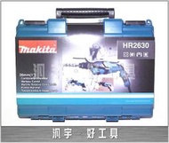 東區五金【MAKITA牧田】HR2630三用型電動鎚鑽-全新-實體店!