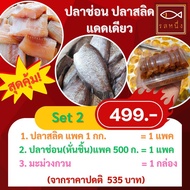 จัดเซ็ตสุดคุ้ม 499 บาท รสหนึ่ง ปลาช่อนแดดเดียว ปลาสลิดแดดเดียว สินค้าโอทอป สิงห์บุรี ไม่เค็มมาก