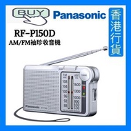 樂聲牌 - RF-P150D AM/FM 袖珍型收音機 [香港行貨]