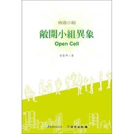 雙翼成人教材進階版 - 布道小組: 敞開小組異象(POD版)繁体中文 TwoWings Adult Nurturing Series- Open Meeting Vision: Open Cell, 