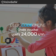 [Digital Coupon] Cubic Code Online Credit มูลค่า 24,000 บาท