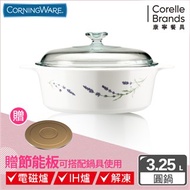 【美國康寧Corningware】薰衣草園圓型康寧鍋3.2L贈節能板