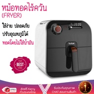 หม้อทอดไร้ควัน หม้อทอด TEFAL FX1000 0.8L TEFAL FX1000 อเนกประสงค์ อาหารสุกเร็ว ตัดไฟอัตโนมัติ ทนท