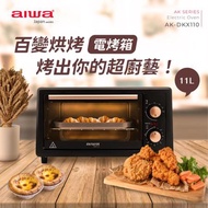aiwa 11L電烤箱 AK-DKX110