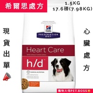 Pet Boss Hill's H/D Dog Heart Prescription Feed 1.5kg 17.6lbs (7.98kg)