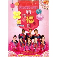 南方群星大拜年 Nan Fang Qun Xing Da Bai Nian  财来福到 Cai Lai Fu Dao    (DVD+CD)
