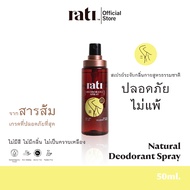 Rati Deodorant Spray สเปรย์ระงับกลิ่นกายจากสารส้มบริสุทธิ์ธรรมชาติ 50ml.