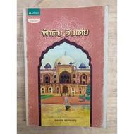 Fadin India A Record Of Travel In Rajasthan By Suthichai Khunacharoen