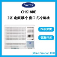開利 - CHK18BE 2匹 定頻淨冷 窗口式冷氣機