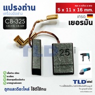 แปรงถ่าน (Y) Makita มากีต้า รุ่น CB325 CB318 CB326 CB329 แบบเสียบ (ใช้แปรงถ่านเบอร์เดียวกันได้) ตัวอ